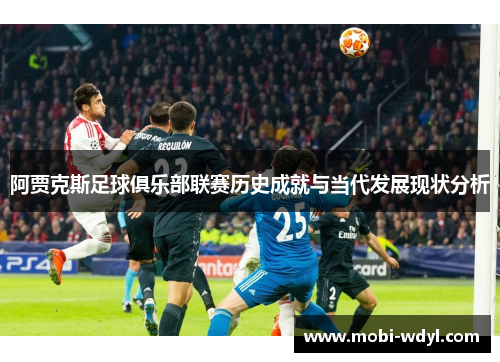 阿贾克斯足球俱乐部联赛历史成就与当代发展现状分析